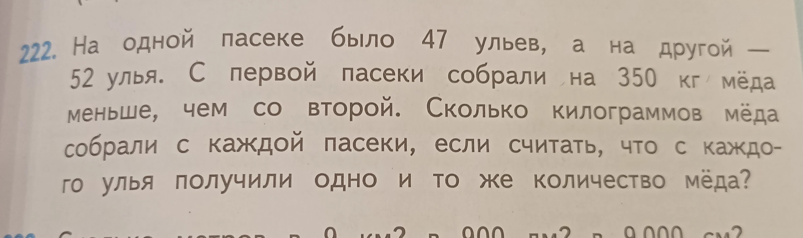 На одной пасеке было 47 ульев, а на другой — 52 улья. С первой пасеки собрали на 350 кг мёда меньше, чем со второй. Сколько килограммов мёда собрали с каждой пасеки, если считать, что с каждого улья получили одно и то же количество мёда?