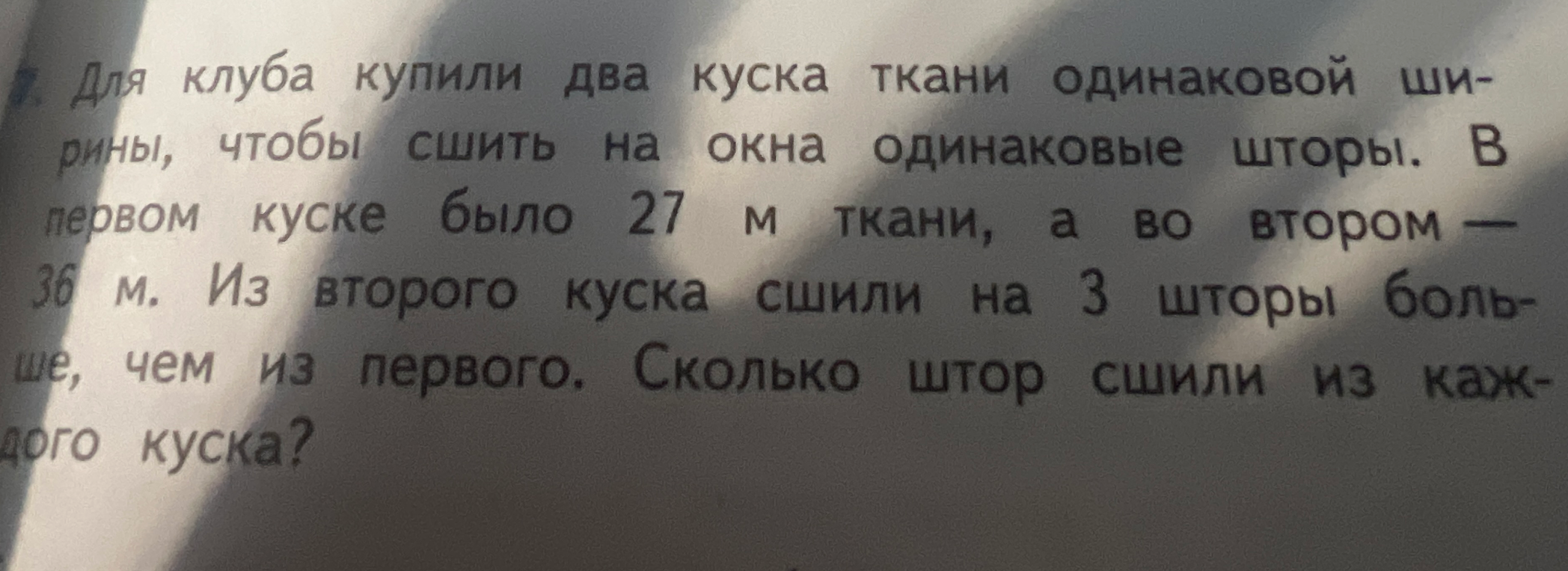 Для клуба купили два куска ткани одинаковой ширины, чтобы сшить на окна одинаковые шторы.