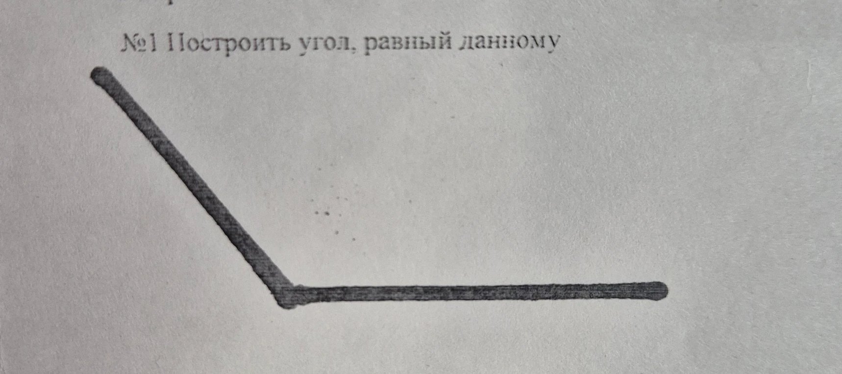 №1 Построить угол, равный данному