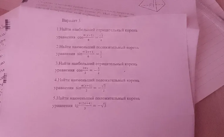 1.Найти наибольший отрицательный корень уравнения cos(π(x-1)/4)=√2/2