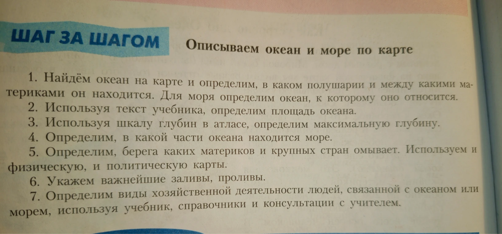 ШАГ ЗА ШАГОМ Описываем океан и море по карте