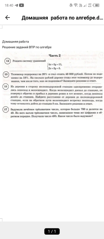 12. Решите систему уравнений. 13. Телевизор подорожал на 20% и стал стоить 48 000 рублей. 15. Из деревни в сторону железнодорожной станции одновременно отправились пешеход и велосипедист. 17. Задумали нечётное трёхзначное число, которое больше 700 и делится на 49.