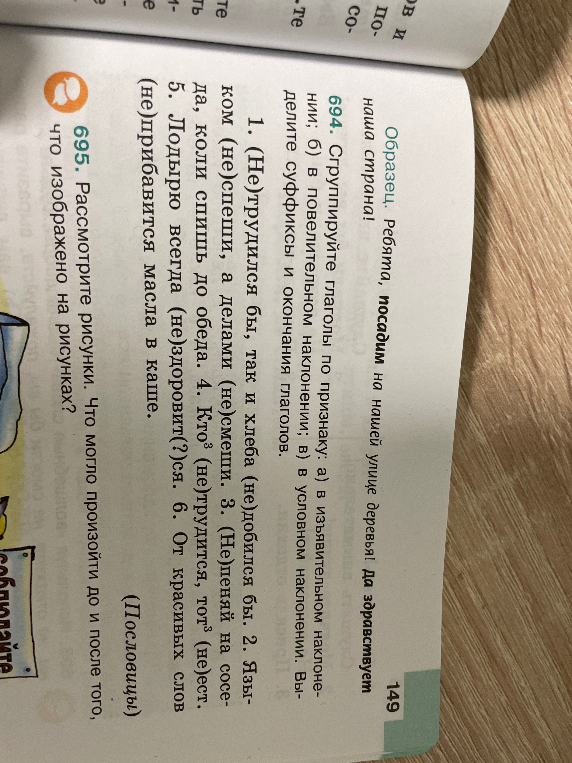 694. Сгруппируйте глаголы по признаку: а) в изъявительном наклонении; б) в повелительном наклонении; в) в условном наклонении.