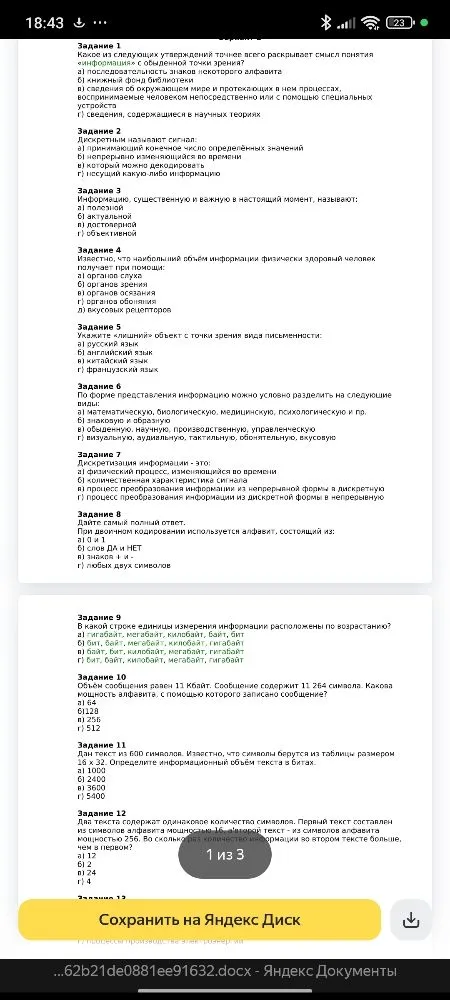 Задание 1: Какое из следующих утверждений точнее всего раскрывает смысл понятия «ИНФОРМАЦИЯ» с обыденной точки зрения?