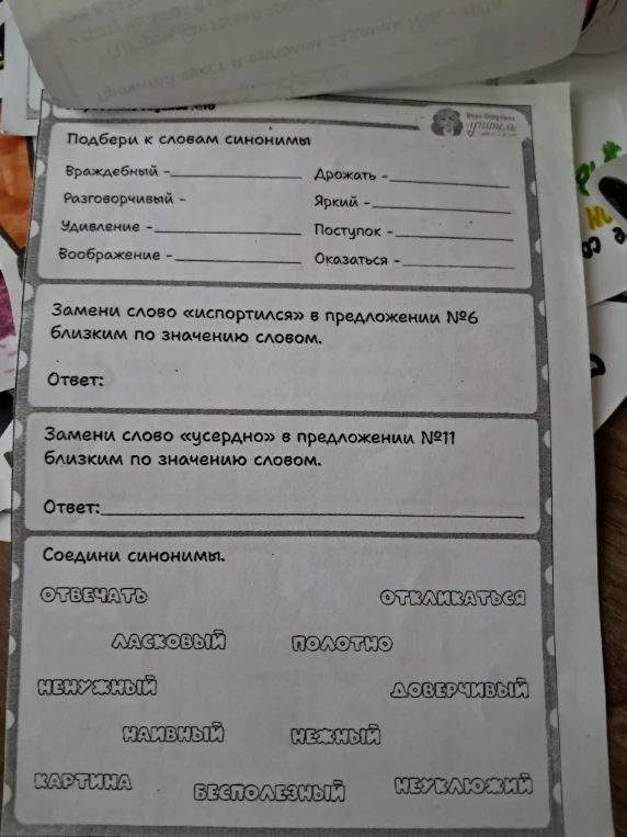 Подбери к словам синонимы