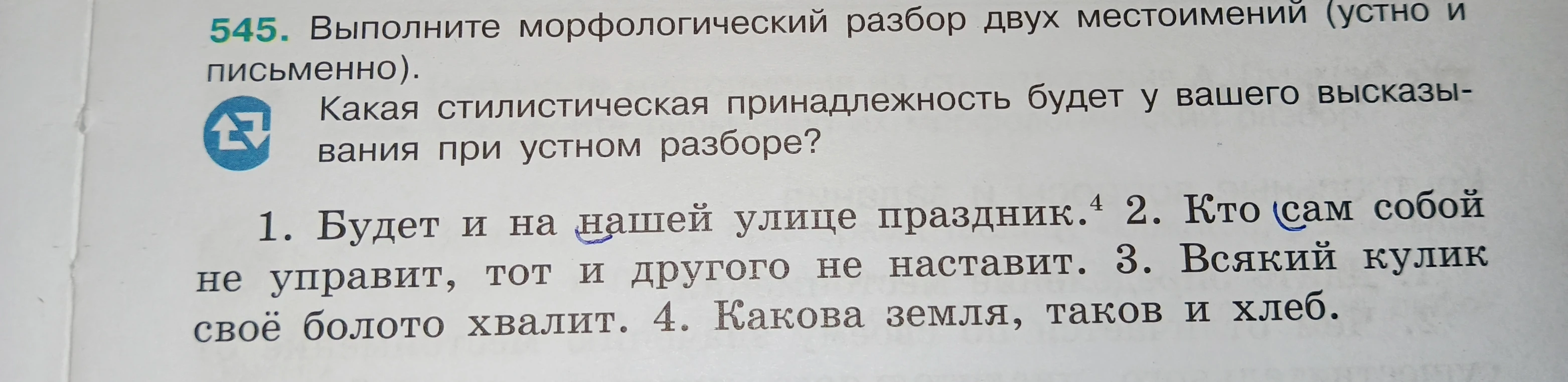 Выполните морфологический разбор двух местоимений (устно и письменно). Какая стилистическая принадлежность будет у вашего высказывания при устном разборе?