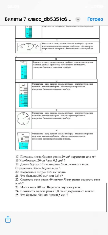 Определите - цену деления шкалы прибора; - пределы измерения величины данным прибором; - абсолютную погрешность измерения. Запишите показание прибора.
