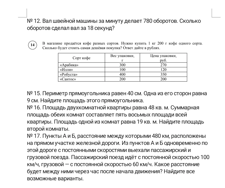 № 12. Вал швейной машины за минуту делает 780 оборотов. Сколько оборотов сделал вал за 18 секунд?