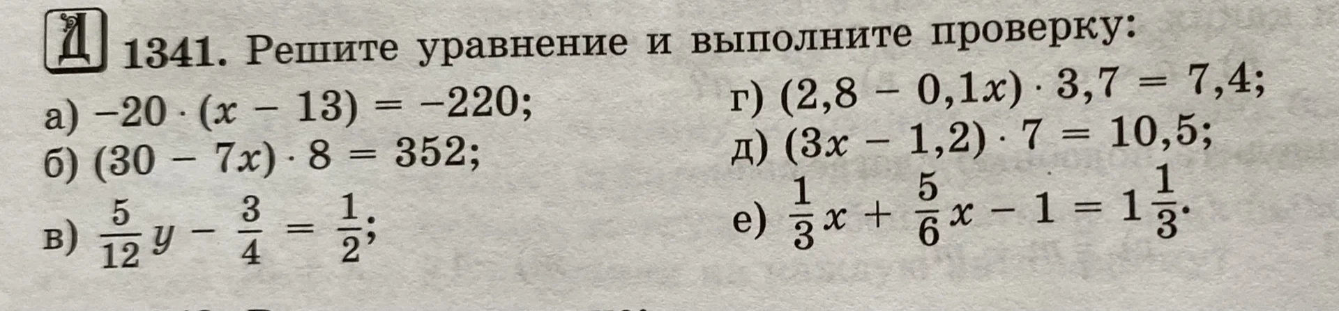 1341. Решите уравнение и выполните проверку: