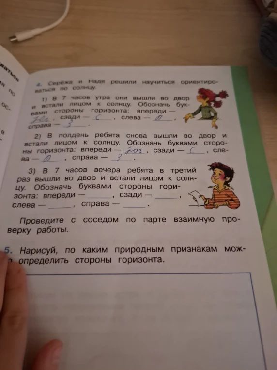 3) В 7 часов вечера ребята в третий раз вышли во двор и встали лицом к солнцу. Обозначь буквами стороны горизонта: впереди — ____, сзади — ____, слева — ____, справа — ____.