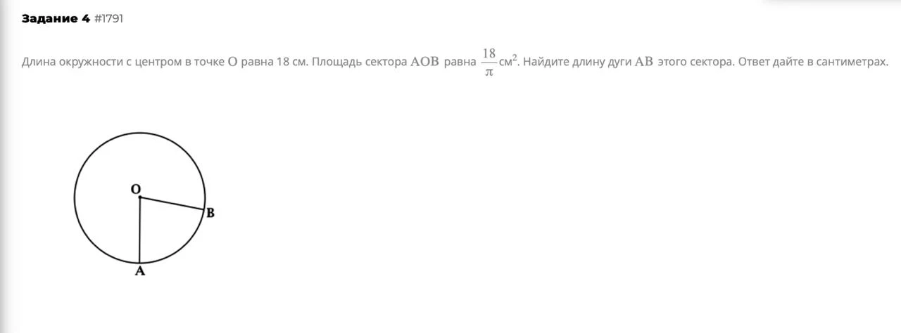 Длина окружности с центром в точке О равна 18 см. Площадь сектора АОВ равна 18/π см². Найдите длину дуги АВ этого сектора. Ответ дайте в сантиметрах.