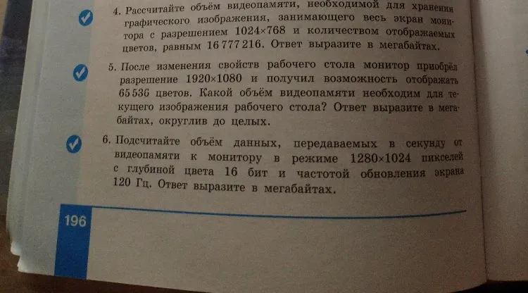 4. Рассчитайте объём видеопамяти, необходимой для хранения графического изображения, занимающего весь экран монитора с разрешением 1024x768 и количеством отображаемых цветов, равным 16777216.
