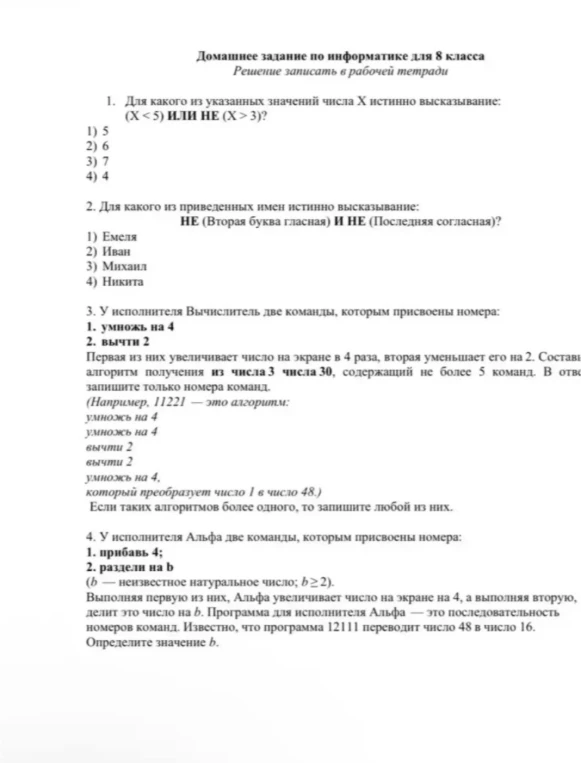 1. Для какого из указанных значений числа X истинно высказывание: (X < 5) ИЛИ НЕ (X > 3)?