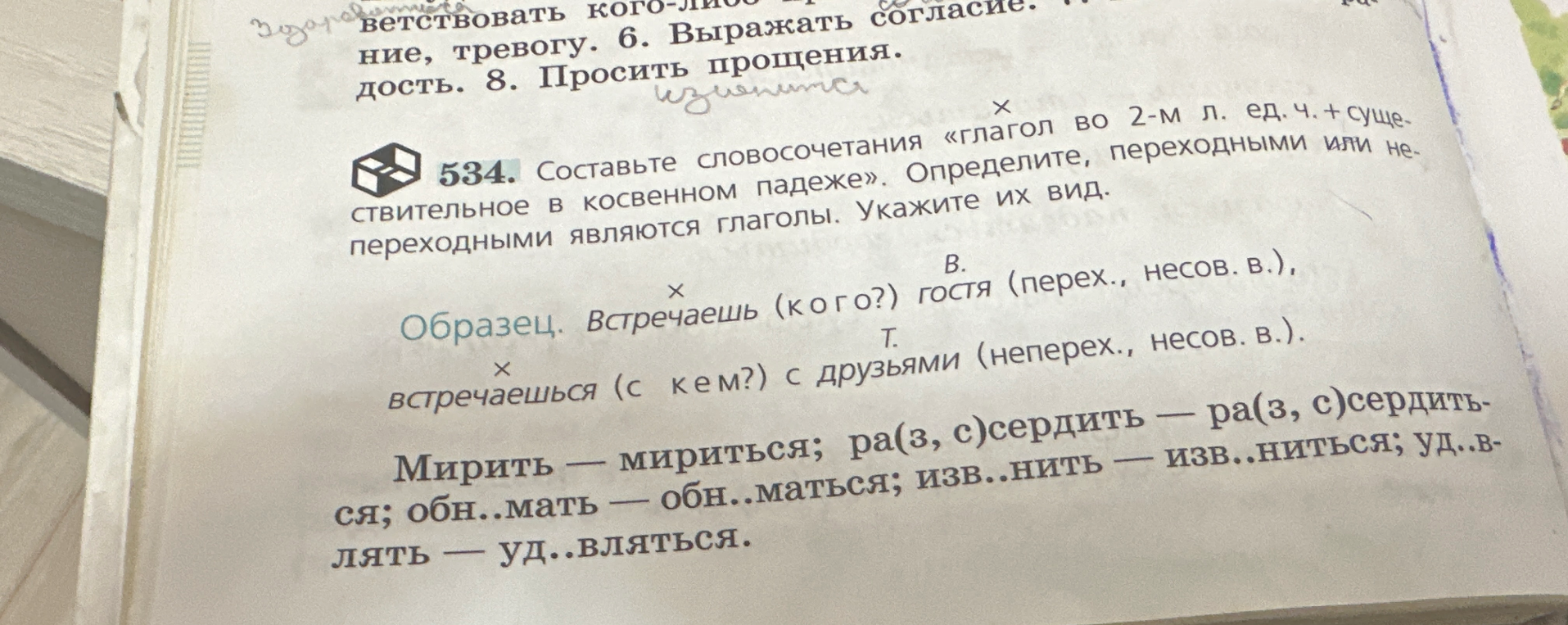 Составьте словосочетания «глагол во 2-м л. ед. ч. + существительное в косвенном падеже». Определите, переходными или непереходными являются глаголы. Укажите их вид.