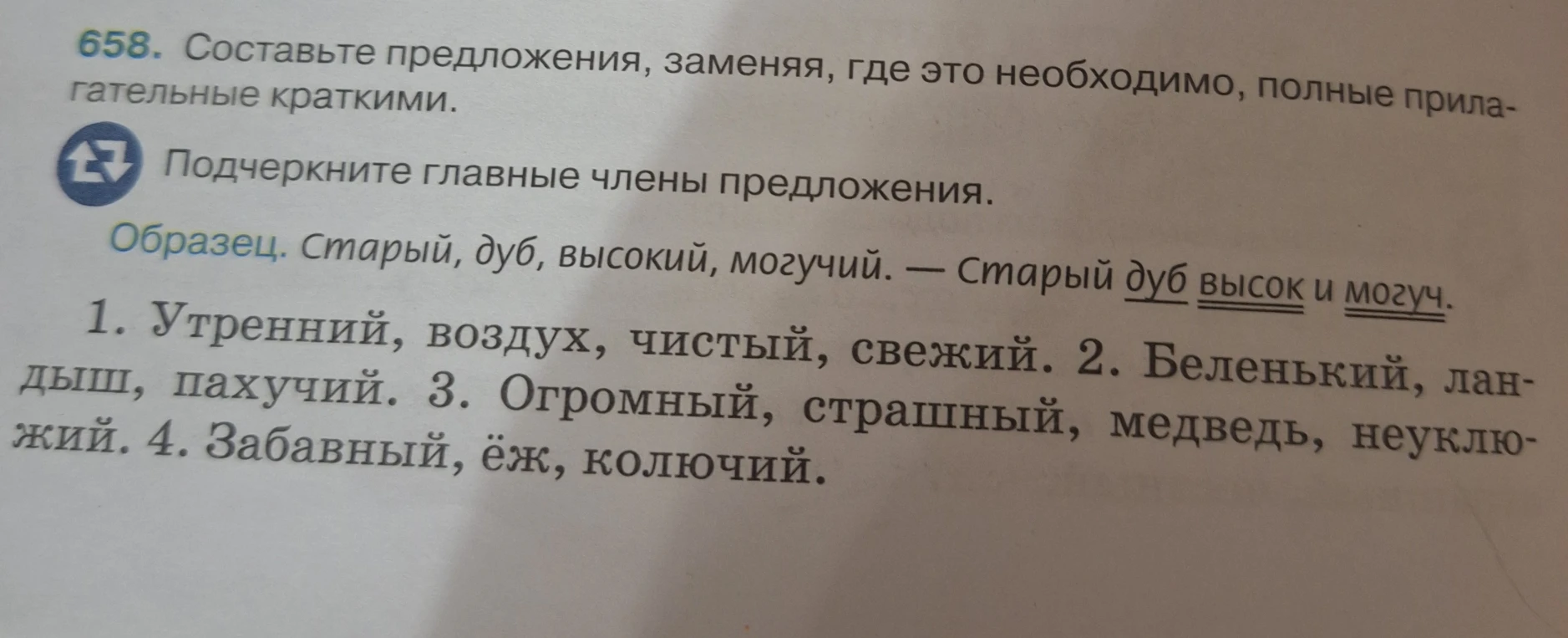 658. Составьте предложения, заменяя, где это необходимо, полные прилагательные краткими.