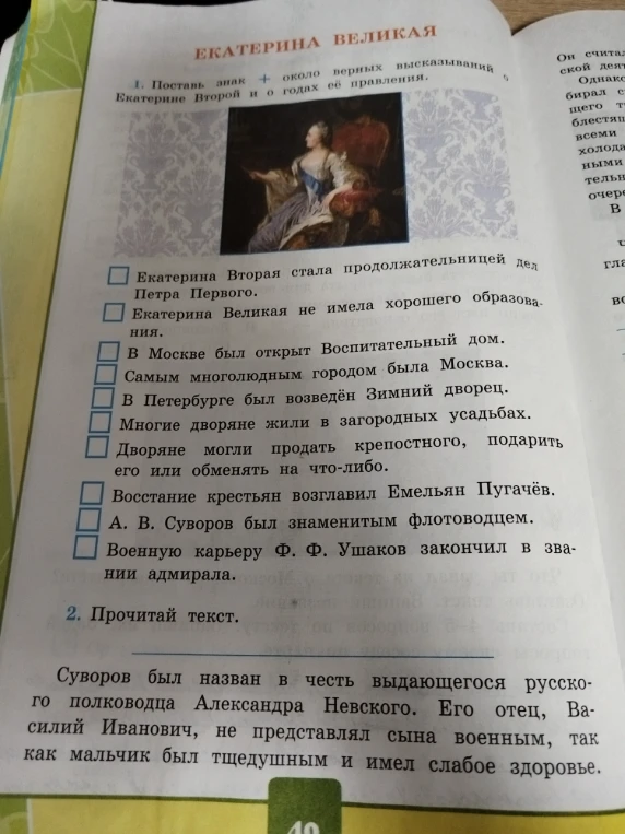 Поставь знак + около верных высказываний о Екатерине Второй и о годах её правления.