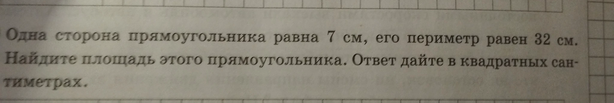 Одна сторона прямоугольника равна 7 см, его периметр равен 32 см. Найдите площадь этого прямоугольника. Ответ дайте в квадратных сантиметрах.