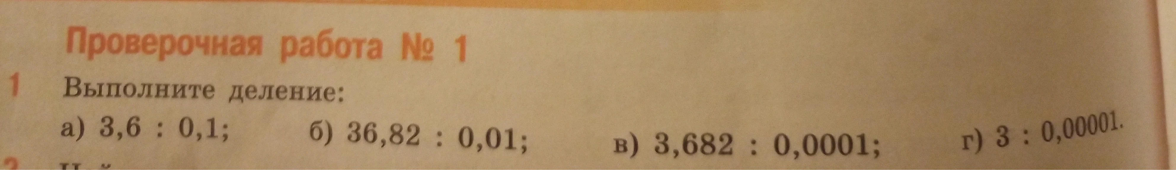 Выполните деление: а) 3,6 : 0,1; б) 36,82 : 0,01; в) 3,682 : 0,0001; г) 3 : 0,00001.