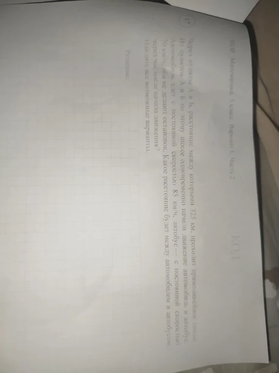 Через пункты А и Б, расстояние между которыми 325 км, проходит прямолинейное шоссе.