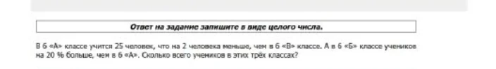 В 6 «А» классе учится 25 человек, что на 2 человека меньше, чем в 6 «В» классе. А в 6 «Б» классе учеников на 20 % больше, чем в 6 «А». Сколько всего учеников в этих трёх классах?