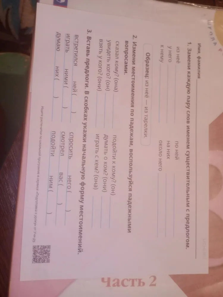 Замени каждую пару слов именем существительным с предлогом.