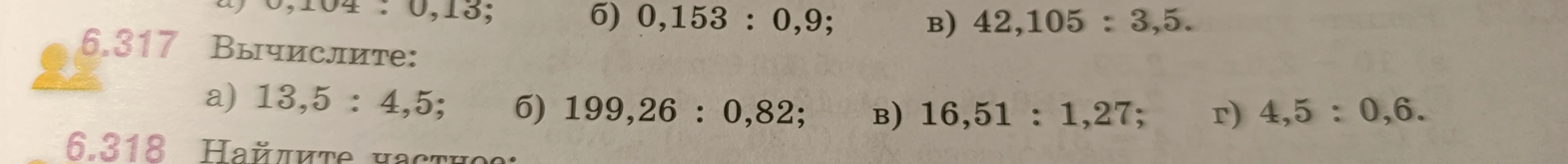 6.317 Вычислите: а) 13,5 : 4,5; б) 199,26 : 0,82; в) 16,51 : 1,27; г) 4,5 : 0,6.