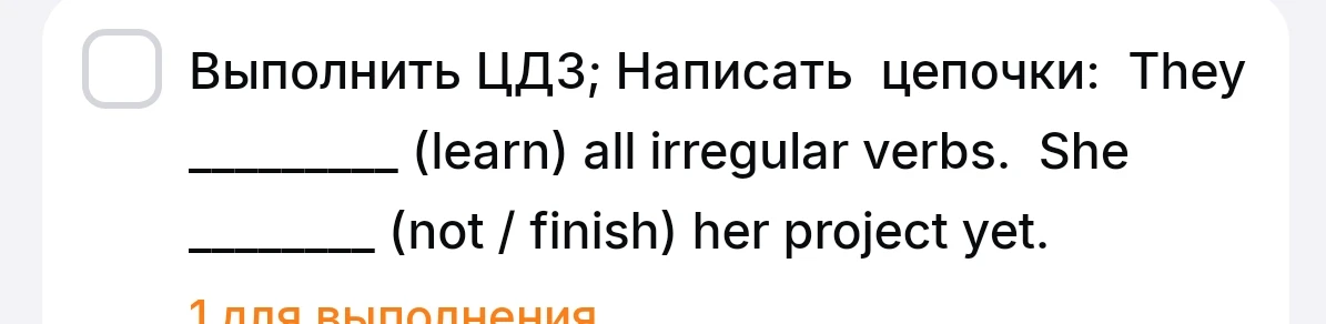 Написать цепочки: They (learn) all irregular verbs. She (not / finish) her project yet.