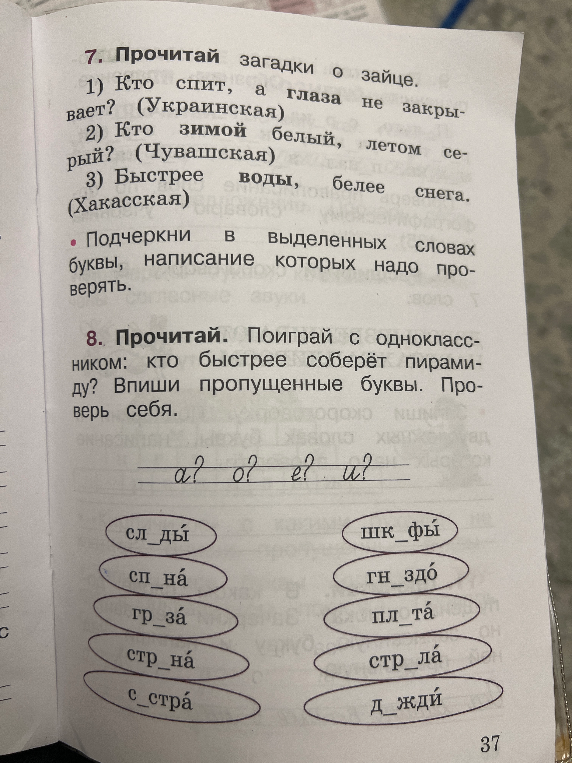 7. Прочитай загадки о зайце. 1) Кто спит, а глаза не закрывает? (Украинская) 2) Кто зимой белый, летом серый? (Чувашская) 3) Быстрее воды, белее снега. (Хакасская)
