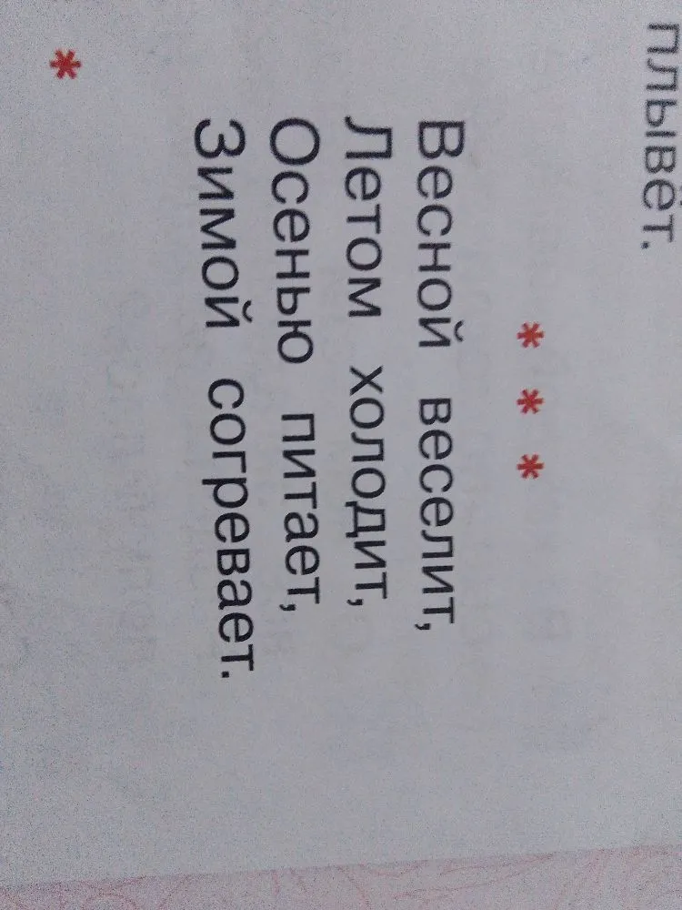 Весной веселит, Летом холодит, Осенью питает, Зимой согревает.