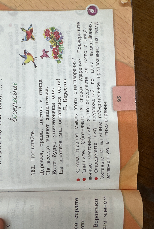 162. Прочитайте. Деревья, трава, цветок и птица Не всегда умеют защититься. Если будут уничтожены они, На планете мы останемся одни!