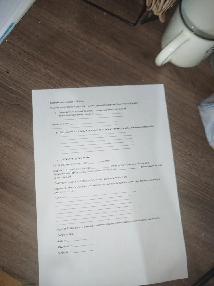 Рабочий лист 6 класс | 28 урок. Высшие нравственные ценности, идеалы, принципы морали. Нравственный выбор. 1. Приведите по 3 примера материальных и духовных ценностей.