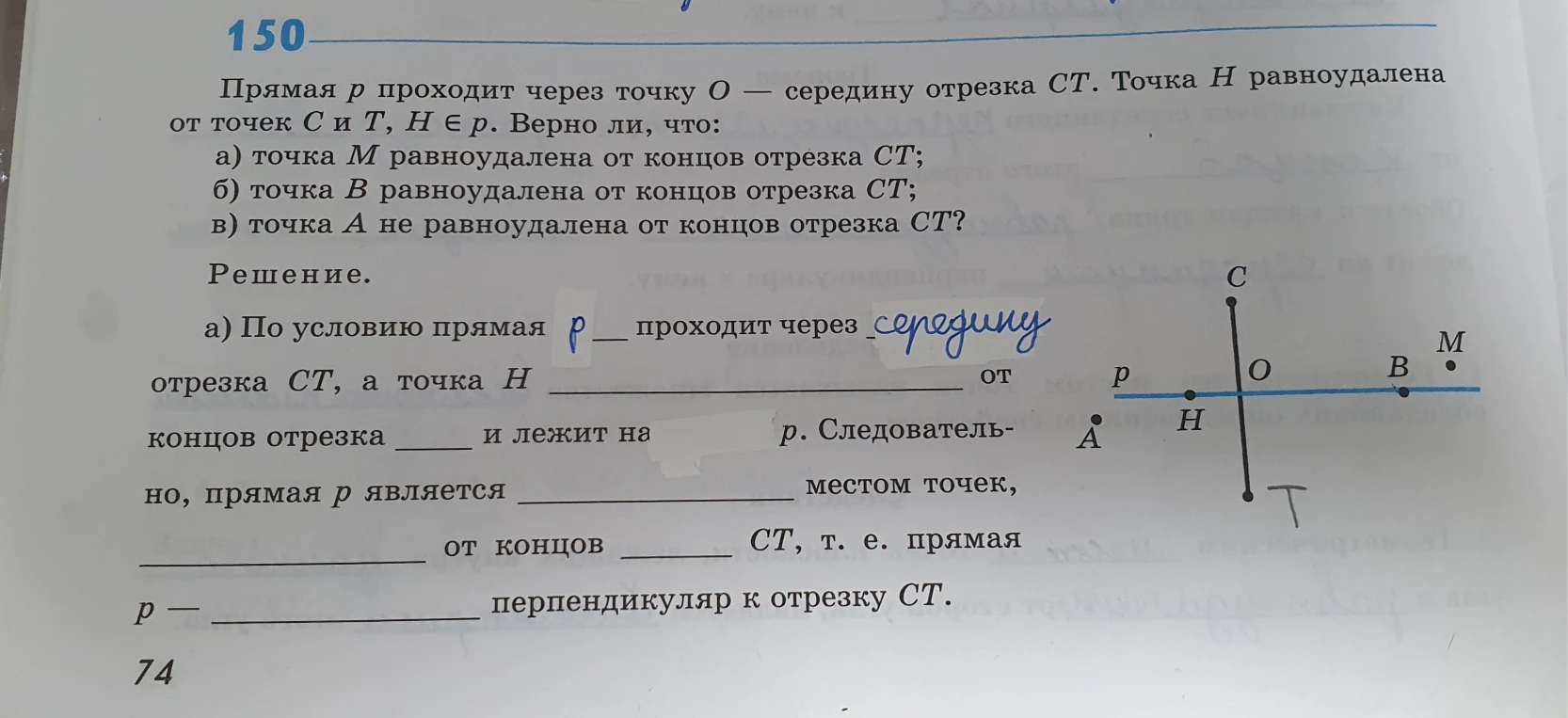 Прямая p проходит через точку O — середину отрезка CT. Точка H равноудалена от точек C и T, H ∈ p. Верно ли, что:
