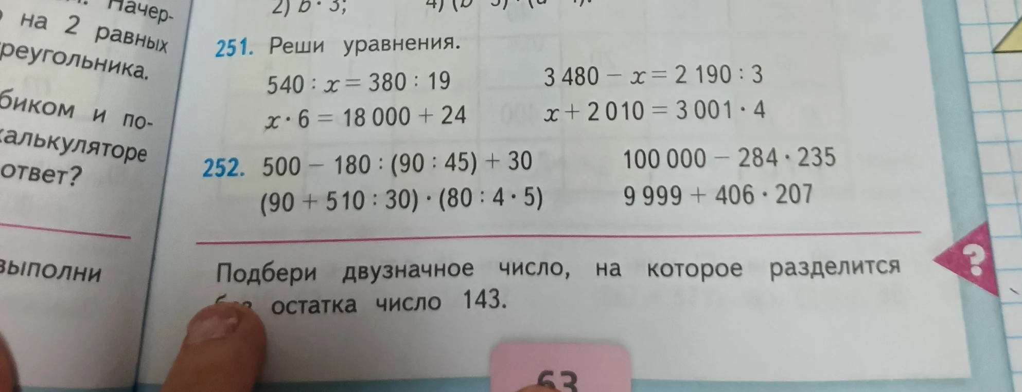 251. Реши уравнения. 540 : x = 380 : 19 3 480 - x = 2 190 : 3 x · 6 = 18 000 + 24 x + 2 010 = 3 001 · 4