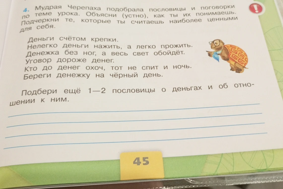 Мудрая Черепаха подобрала пословицы и поговорки по теме урока. Объясни (устно), как ты их понимаешь. Подчеркни те, которые ты считаешь наиболее ценными для себя.