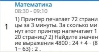 1) Принтер печатает 72 страницы за 3 минуты. За сколько минут этот принтер напечатает 120 страниц? 2) Найдите значение выражения 4800 : 24 + 4 · (81 − 63) : 2.
