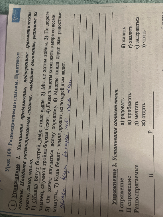 Упражнение 1. Запишите предложения, подчеркните грамматические основы. Найдите разноспрягаемые глаголы, выделите окончание, укажите их время, лицо, число.