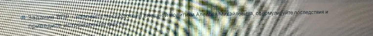 Задание ВПР: назовите последствия внешней политики Алексея Михайловича, сформулируйте последствия и приведите исторические факты.