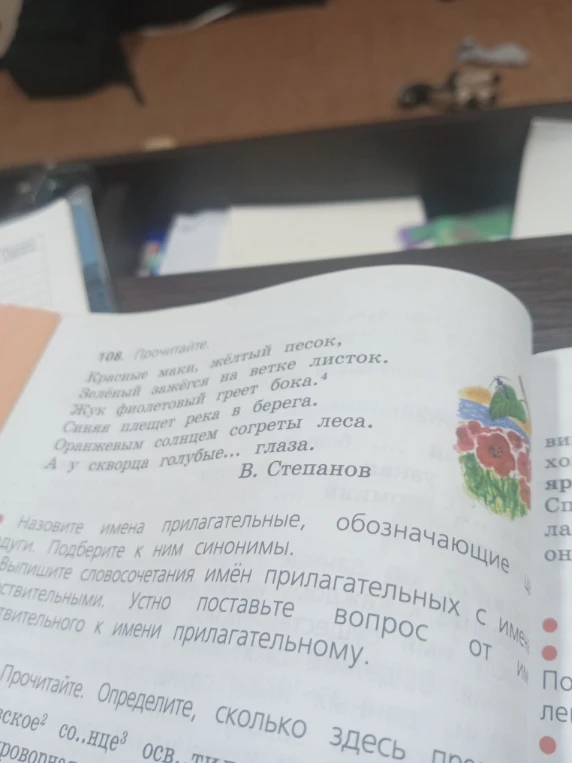 108. Прочитайте. Красные маки, жёлтый песок...