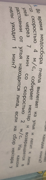 Во время медосбора пчела вылетает из улья и летит к липе со скоростью 4 м/с, собирает нектар и возвращается в улей через 7 мин со скоростью 2 м/с. На каком расстоянии от улья находится липа, если на сбор нектара у пчелы уходит 1 мин?