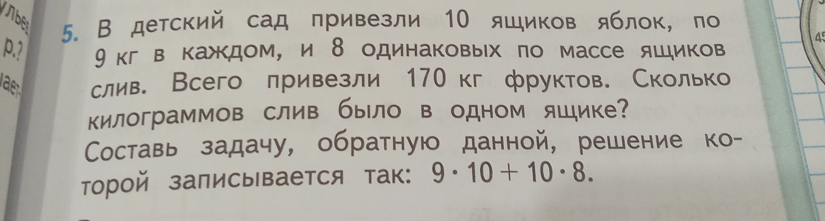 В детский сад привезли 10 ящиков яблок, по 9 кг в каждом, и 8 одинаковых по массе ящиков слив. Всего привезли 170 кг фруктов. Сколько килограммов слив было в одном ящике?