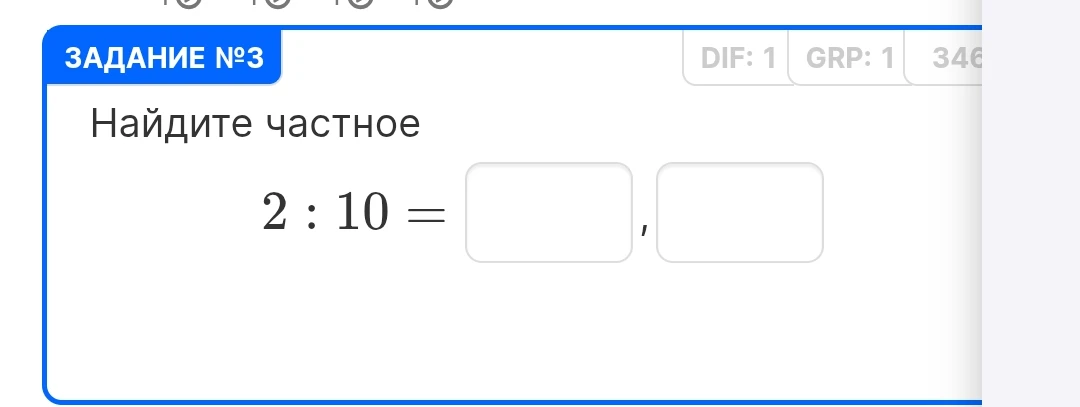 Найдите частное 2 : 10 =