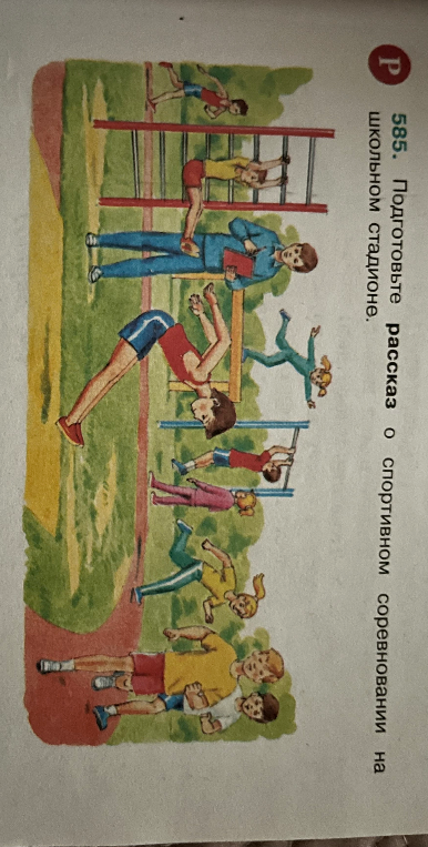 585. Подготовьте рассказ о спортивном соревновании на школьном стадионе.