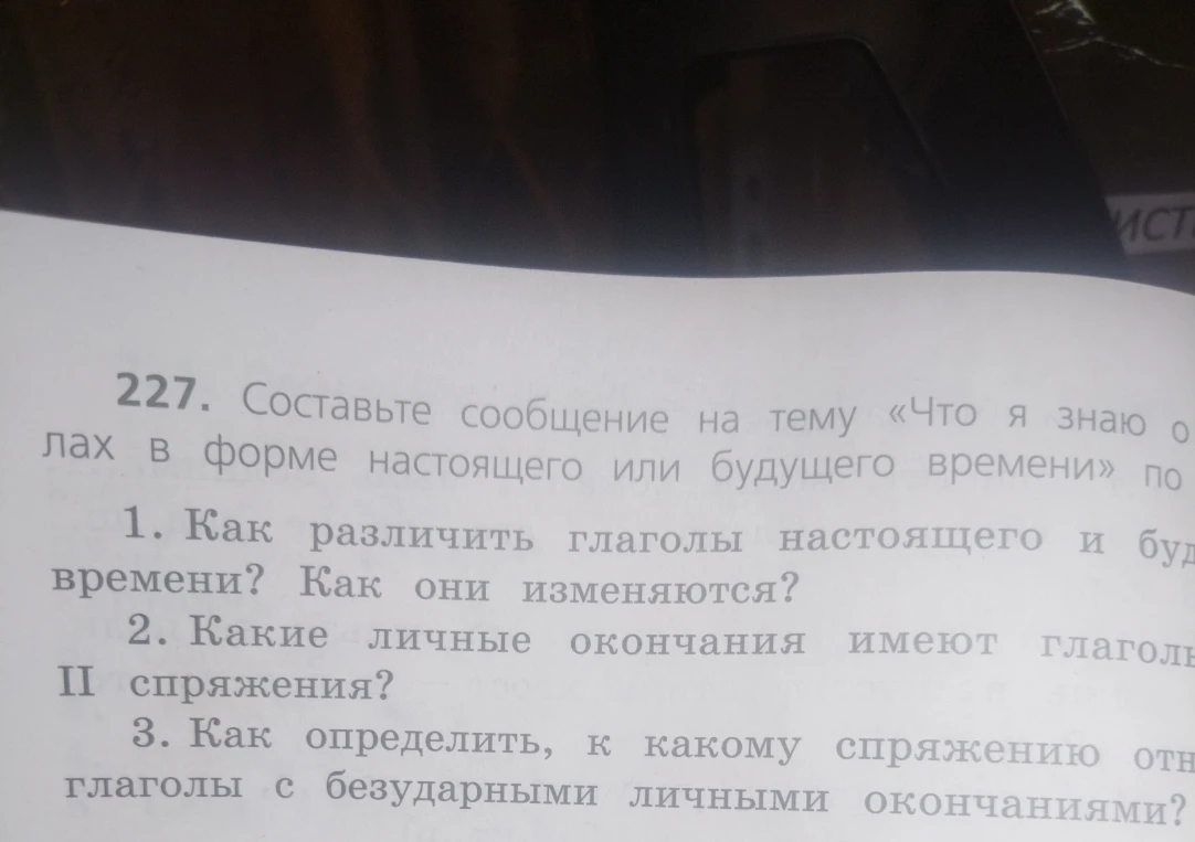 Составьте сообщение на тему «Что я знаю о глаголах в форме настоящего или будущего времени» по 1. Как различить глаголы настоящего и будущего времени? Как они изменяются? 2. Какие личные окончания имеют глаголы II спряжения? 3. Как определить, к какому спряжению относятся глаголы с безударными личными окончаниями?