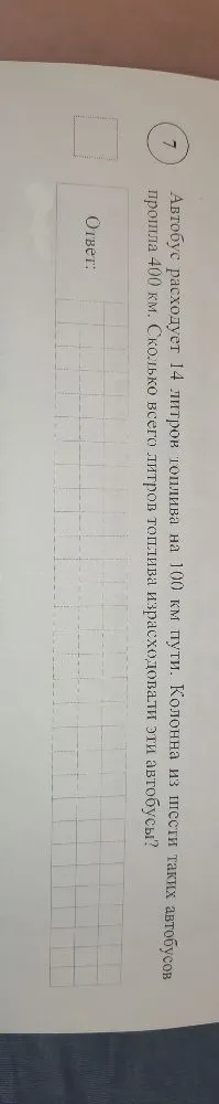 Автобус расходует 14 литров топлива на 100 км пути. Колонна из шести таких автобусов прошла 400 км. Сколько всего литров топлива израсходовали эти автобусы?