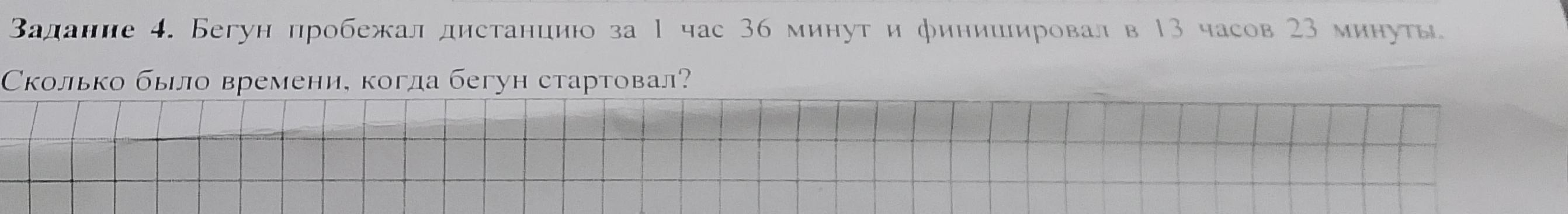 Задание 4. Бегун пробежал дистанцию за 1 час 36 минут и финишировал в 13 часов 23 минуты. Сколько было времени, когда бегун стартовал?