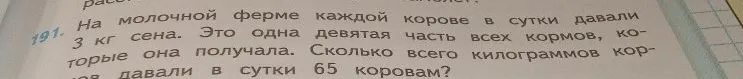 На молочной ферме каждой корове в сутки давали 3 кг сена. Это одна девятая часть всех кормов, которые она получала. Сколько всего килограммов кормов давали в сутки 65 коровам?