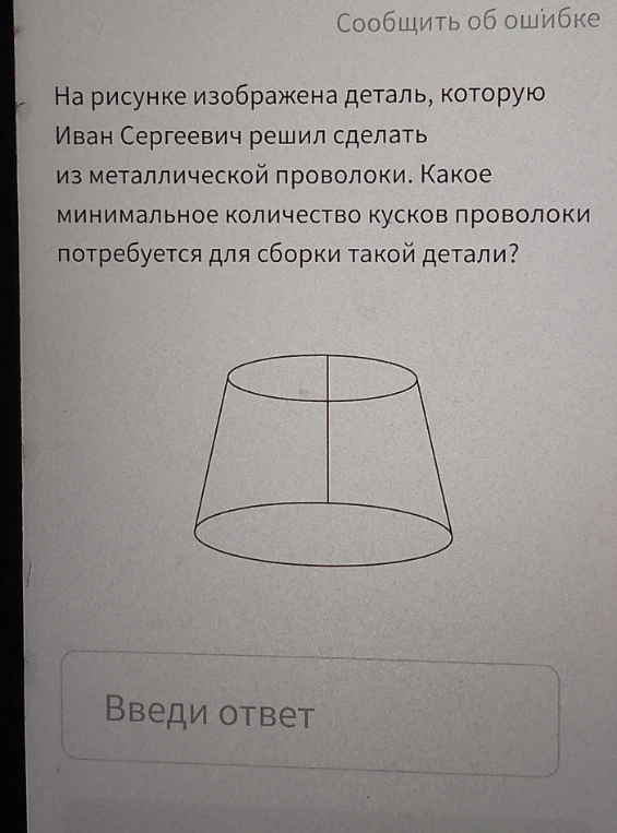 На рисунке изображена деталь, которую Иван Сергеевич решил сделать из металлической проволоки. Какое минимальное количество кусков проволоки потребуется для сборки такой детали?