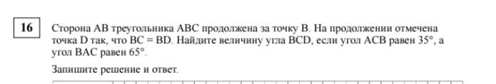 Сторона АВ треугольника АВС продолжена за точку В. На продолжении отмечена точка D так, что BC = BD. Найдите величину угла BCD, если угол АСВ равен 35°, а угол ВАС равен 65°.