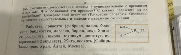 253. Составьте словосочетания «глагол + существительное с предлогом в или на». Что обозначают эти предлоги?