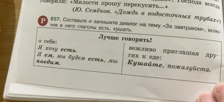 657. Составьте и запишите диалог на тему «За завтраком», включив в него глаголы есть, кушать.
